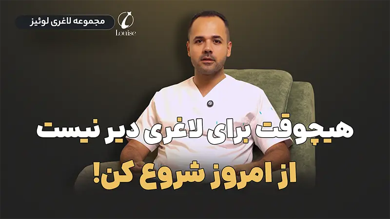 هیچ وقت برای لاغری دیر نیست، لاغری موضعی با دستگاه در مجموعه لوئیز